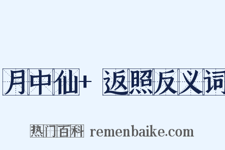 月中仙+返照反义词是什么意思的图片